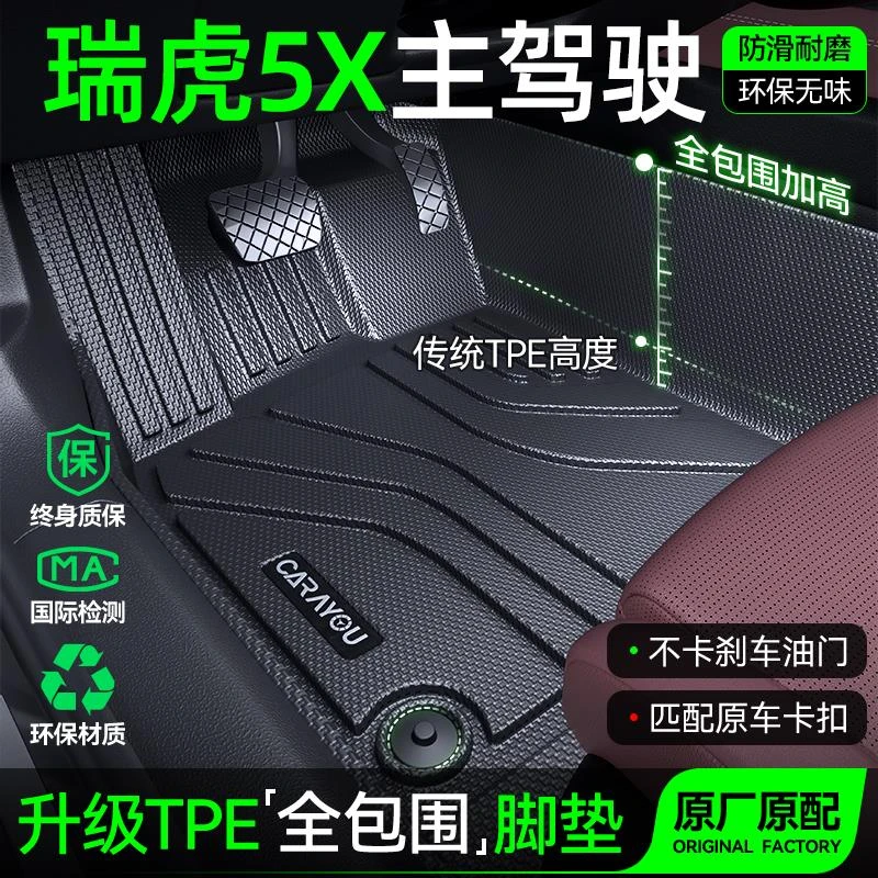 主驾驶垫TPE专用于奇瑞瑞虎5X汽车垫全包围单副驾驶排地毯