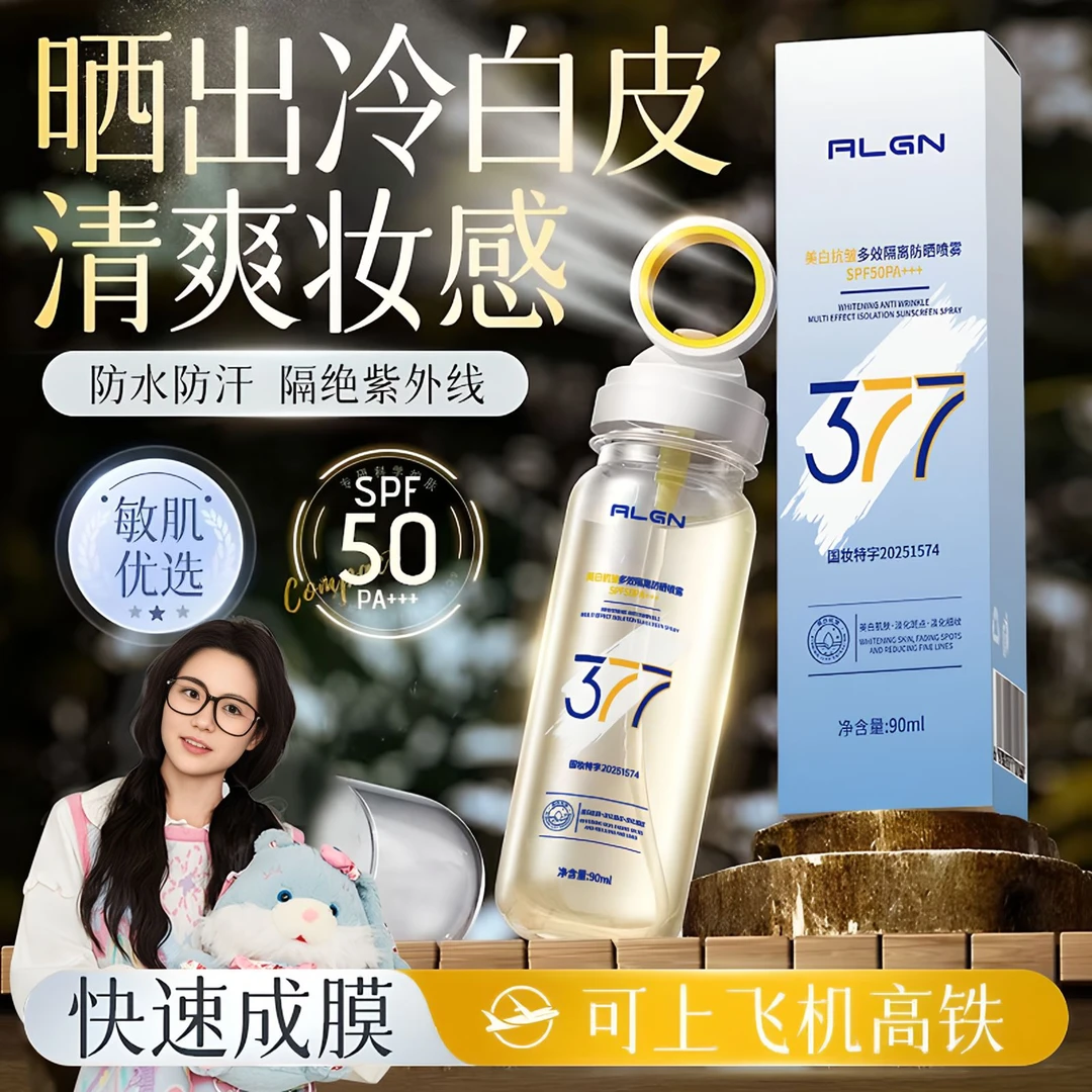 【央妈力荐✅】377美白防晒喷雾防水防汗保湿隔离正品男女士全身通用