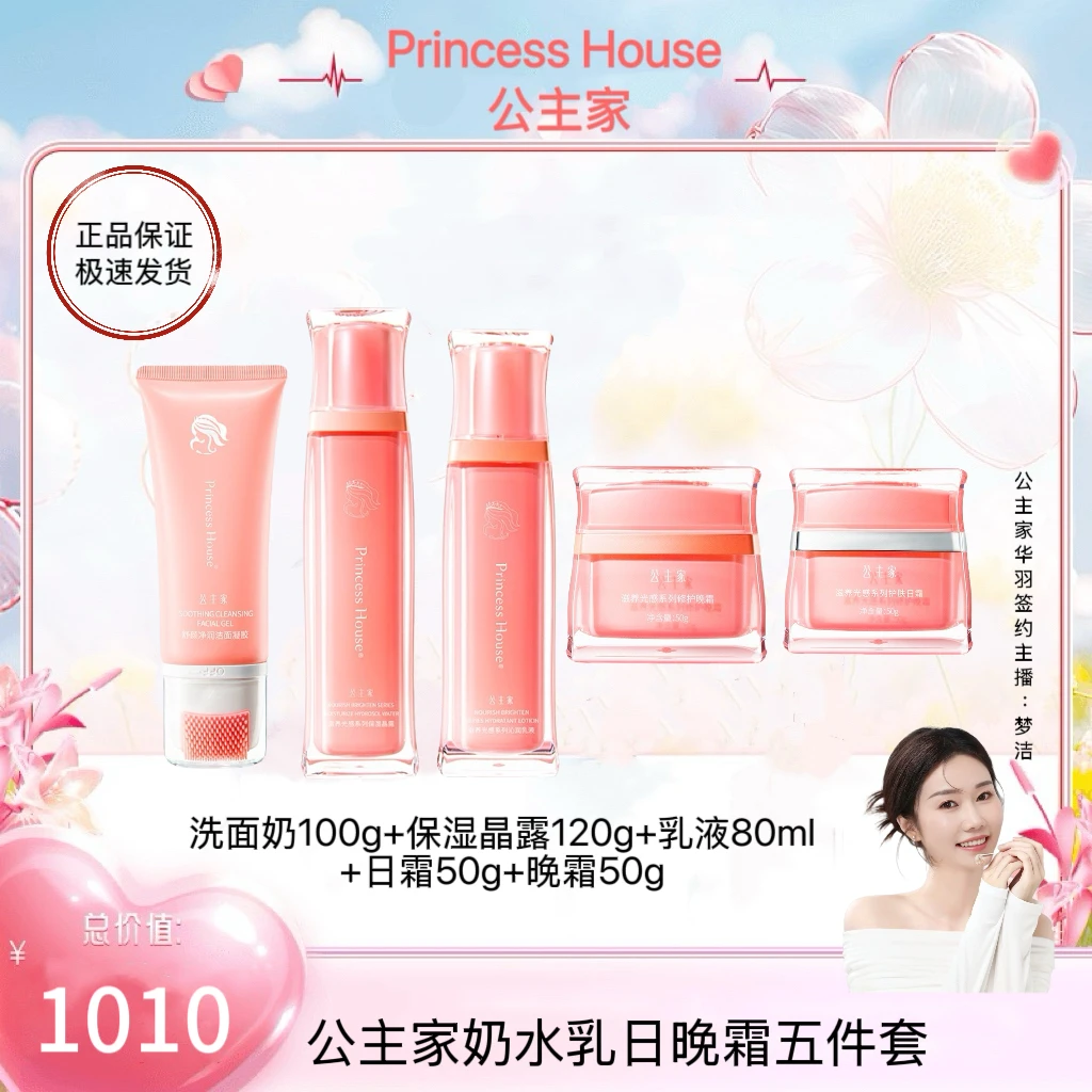 公主家 奶水乳 日霜晚霜 精华 眼霜 7件套