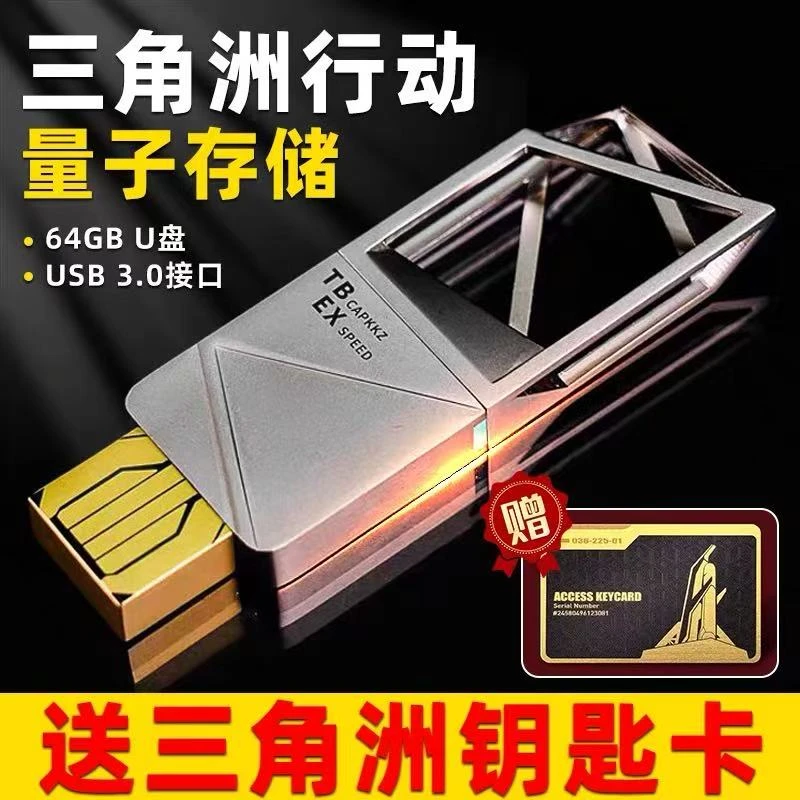 三角洲行动【金属U盘】量子存储模型周边可存储作为礼物量子存储u盘
