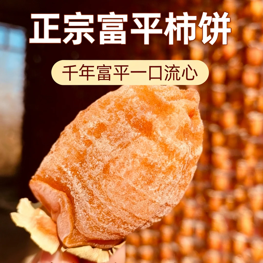 【一口香】正宗陕西富平流心吊柿饼香甜软糯农家特产一斤17-22左右