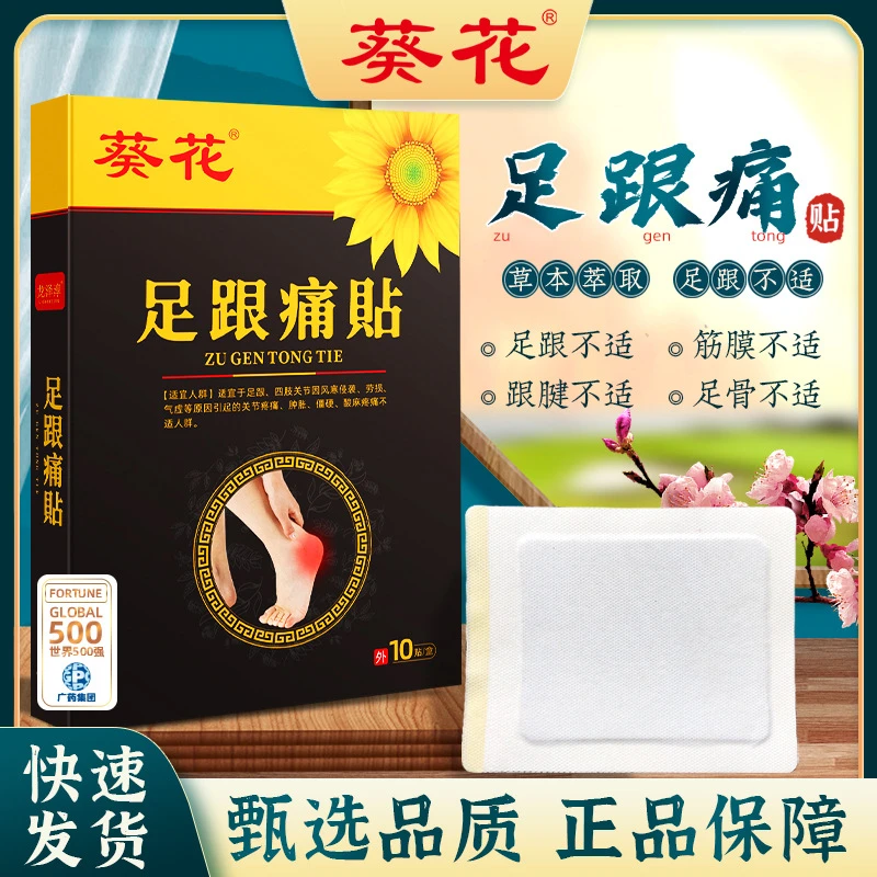 葵花足跟痛贴男女通用款足跟脚踝腕关节疼不适关节贴足部不适