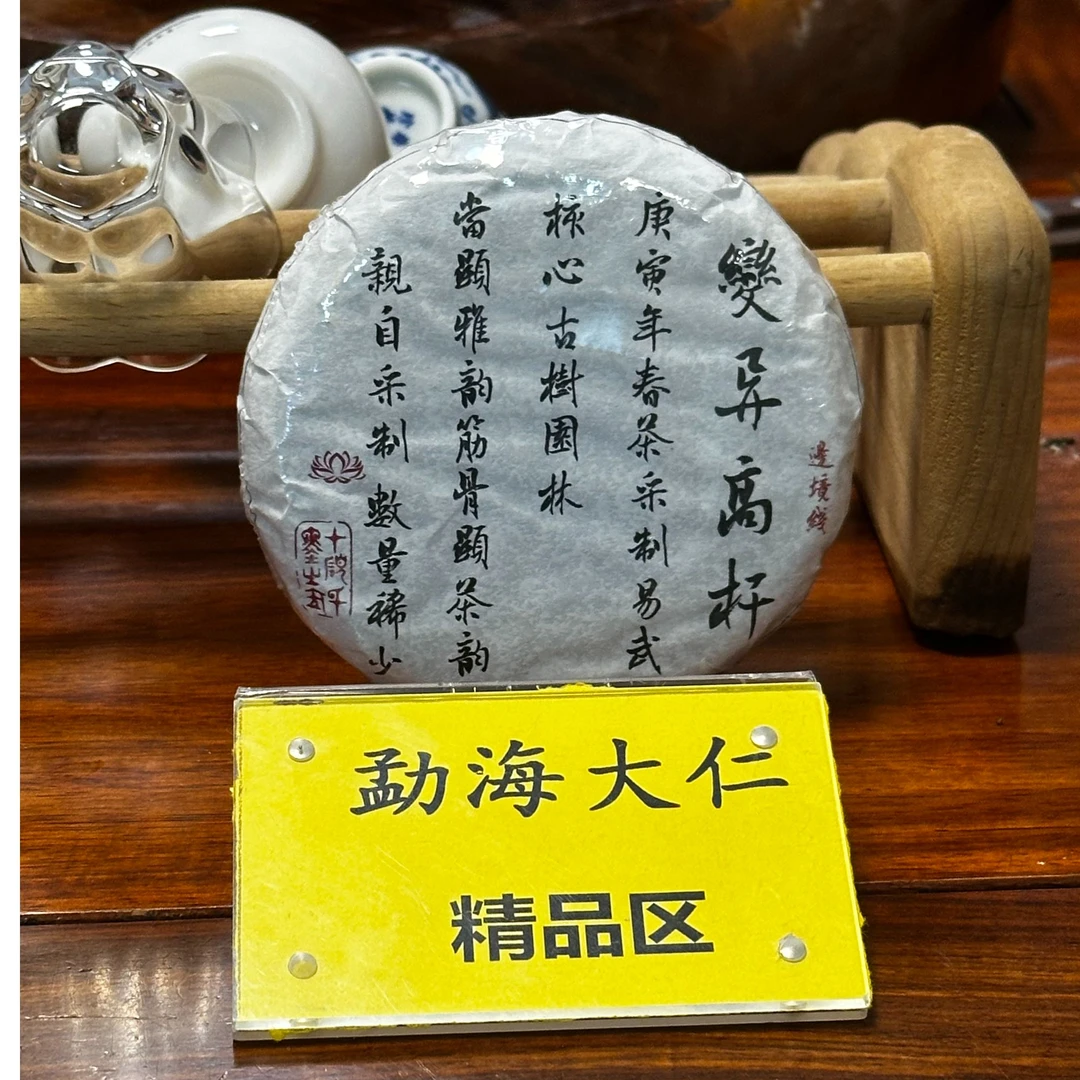 DR9-16【精品区A46】“普洱茶”2025年边境线森林变异高杆春生茶小饼