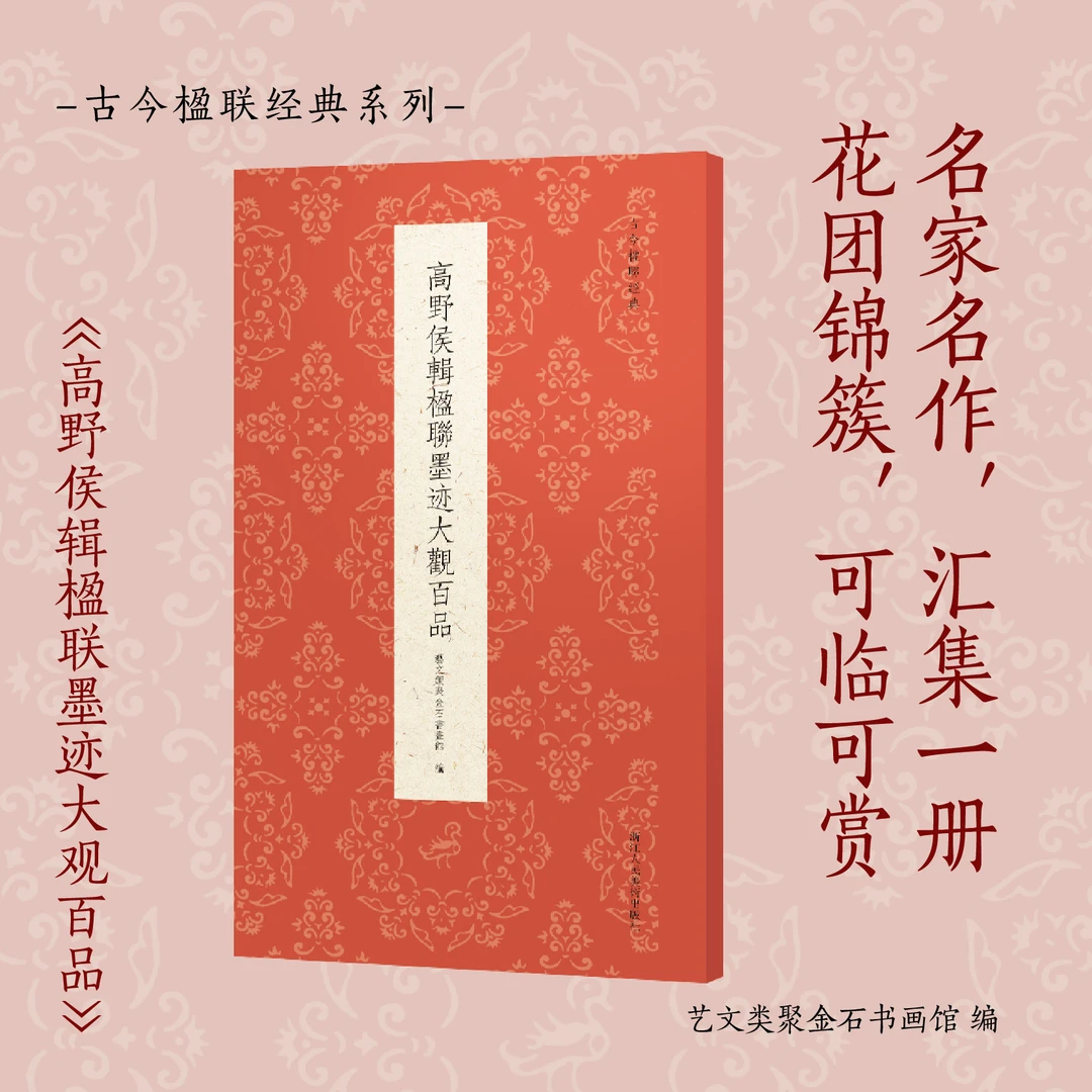 高野侯辑楹联墨迹大观百品