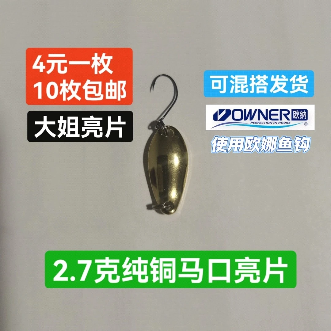 2.7克纯铜马口亮片搭配8号欧娜钩