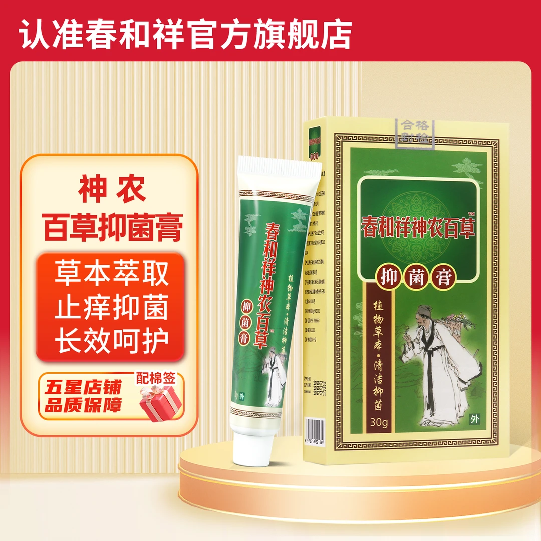 春和祥神农百草抑菌膏 官方旗舰店官网正品软乳膏
