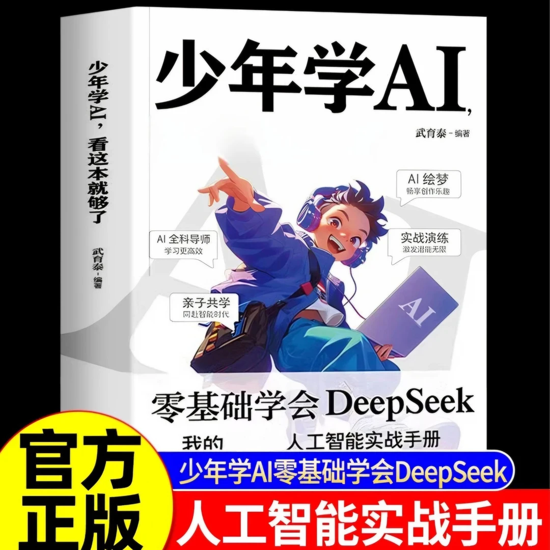 【少年学AI，看这本就够了】零基础上手DeepSeek秒懂AI科技启蒙书