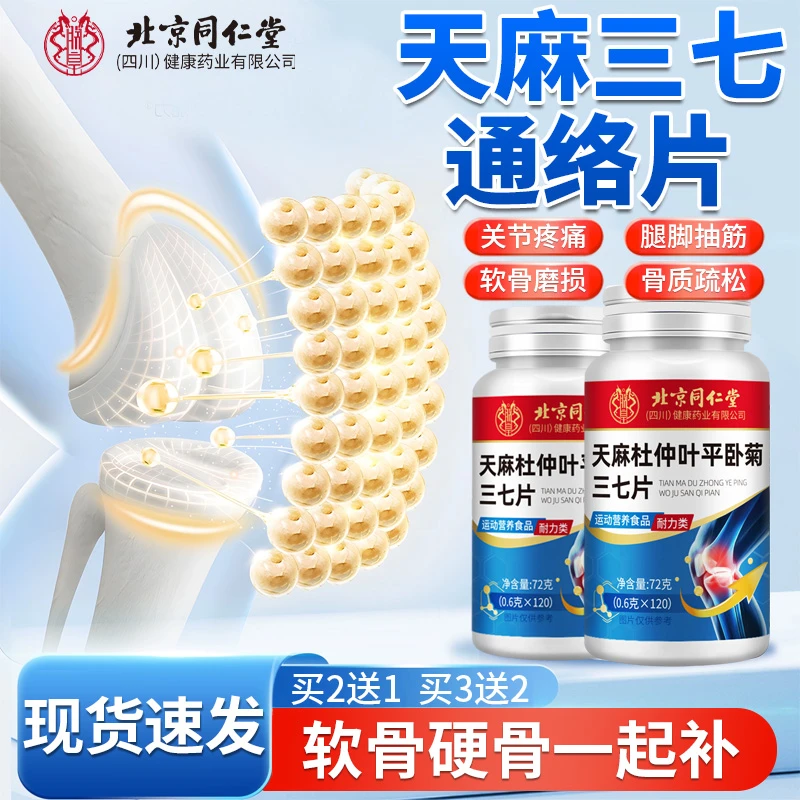 天麻三七通络片枸杞杜仲叶平卧菊三七中老年关节不适麻木草本萃取