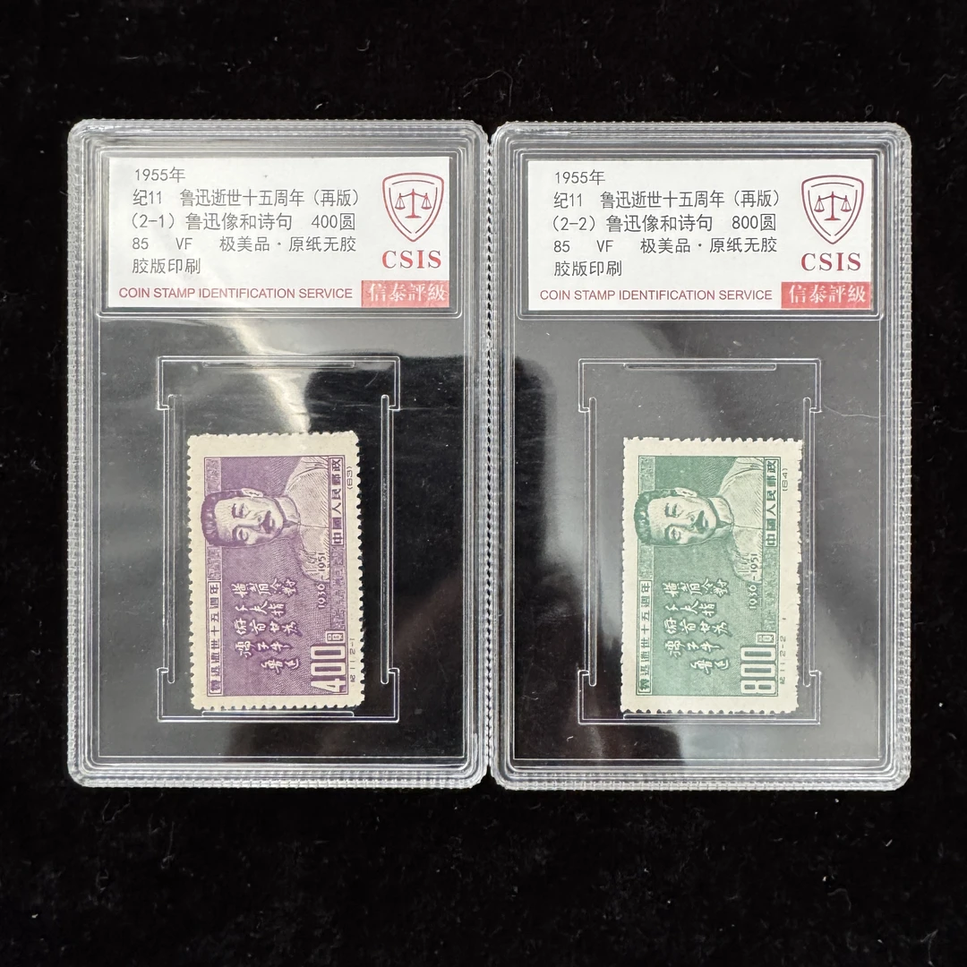 纪11鲁先生十五周年邮票 再版 1955年发行 信泰85分 评级盒装