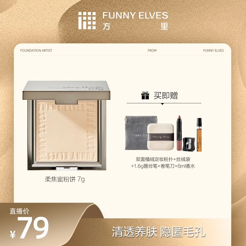 FunnyElves方里柔焦蜜粉饼控油清透干皮油补妆防汗提亮肤色磨皮7g