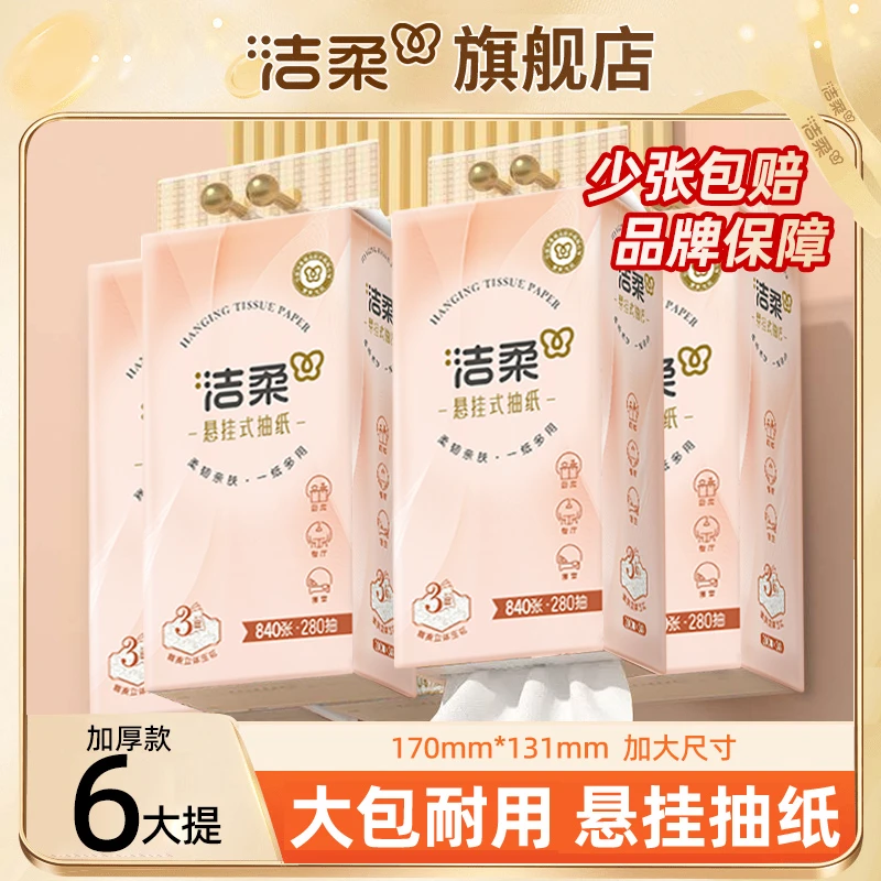 洁柔底部悬挂柔软抽纸大提大包挂壁式开学抽纸卫生纸家用加厚纸巾