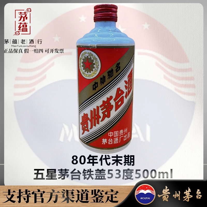1987-1990年五星茅台铁盖53度500ml酱香型白酒 DY-90919