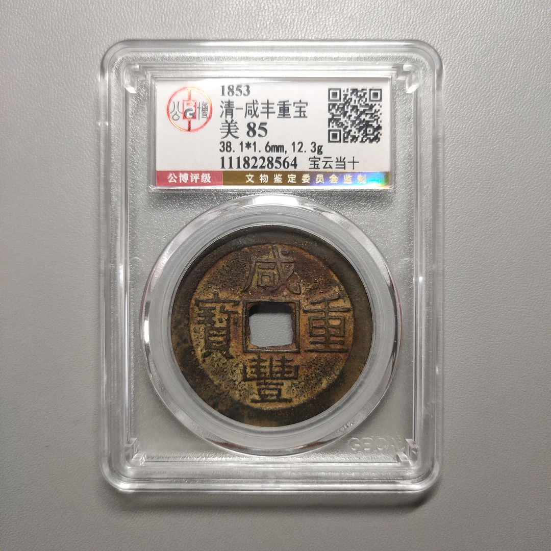 00123-46 咸丰重宝宝云当十