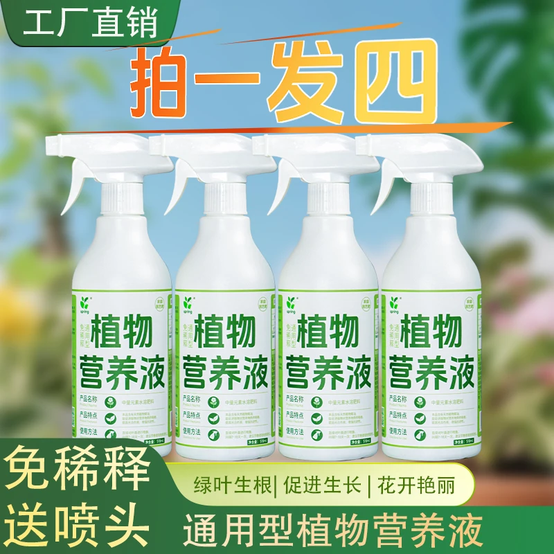 【拍一发四】工厂直销免稀释营养液绿植通用花肥料恢复活力绿叶生根