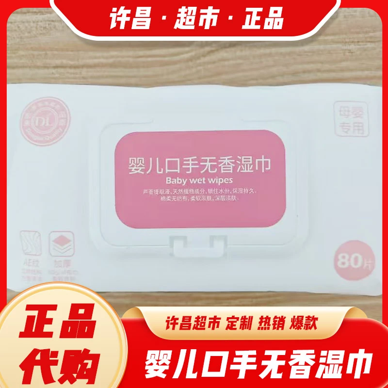 许昌超市代购东来自营品牌婴儿口手无香湿巾80片装正品代购