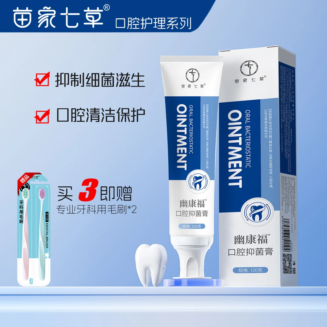 开学季必备苗家七草抑菌膏有效清新口气呵护口腔温和草本护理七夕