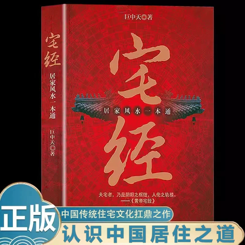 宅经:居家风水一本通 黄帝宅经全书住宅设计布局家居摆放详解书籍
