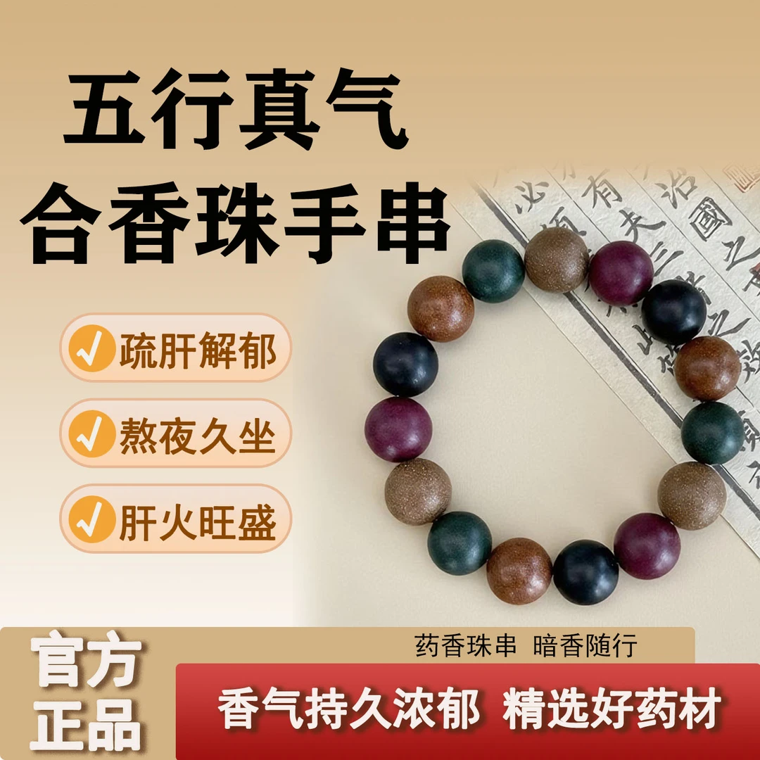 【五行真气】古法合香珠手串五行真气
