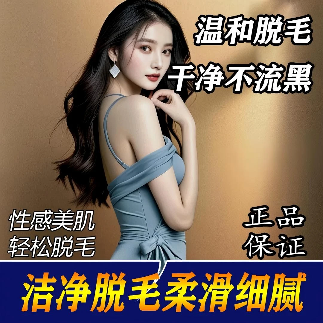 【拍一发二】脱毛膏温和型不刺激全身可用男女士敏感肌可用内带刮子