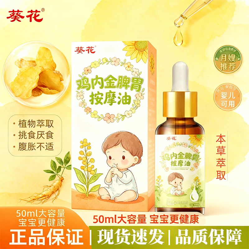 葵花新品鸡内金脾胃按摩油草本调理精油