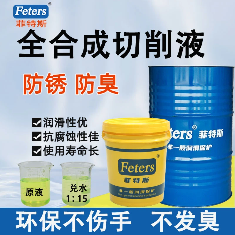 菲特斯全合成切削液浓稠型防锈加工中心铝合金绿色切削液厂家直销
