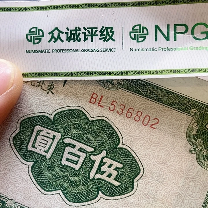 退市老纸币品相如图看好再买