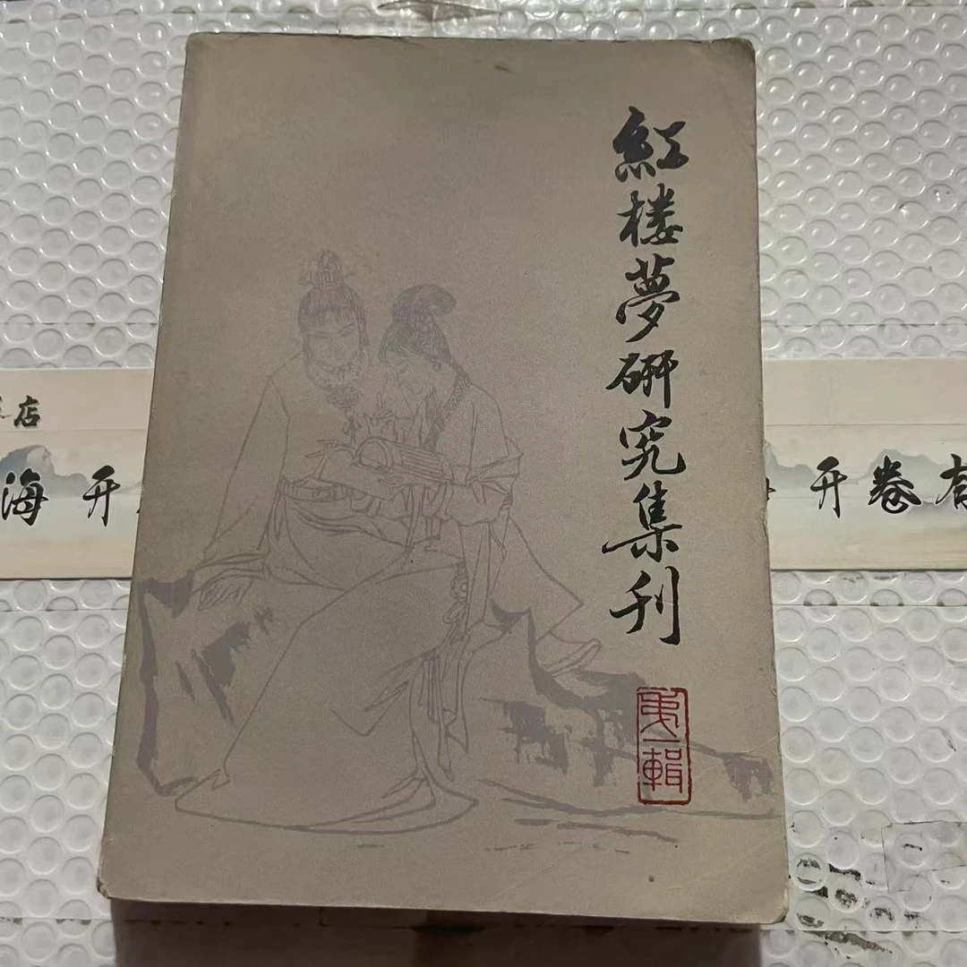 8新  红楼梦研究集刊 第一辑  二手书黄斑污渍 品相以直播间为主