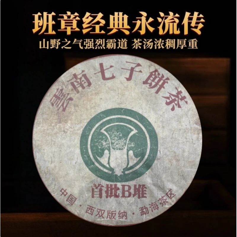 班章大白菜 普洱熟茶 首批B堆 传统发酵 甜润回甘  |国营勐底