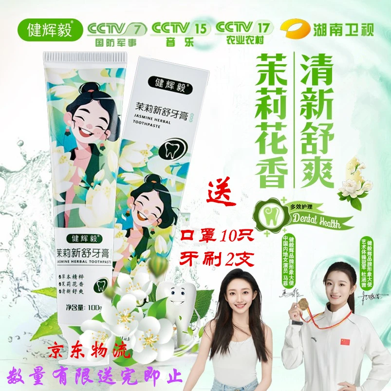 健辉毅清新口气舒爽茉莉花香清洁净白牙齿不含氟牙膏送牙刷和口罩