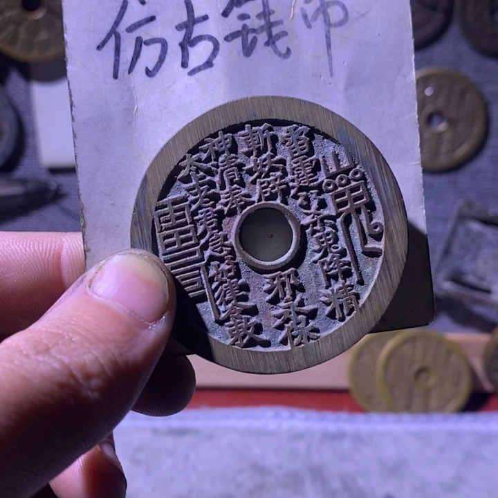 铜现代工艺品仿古钱币