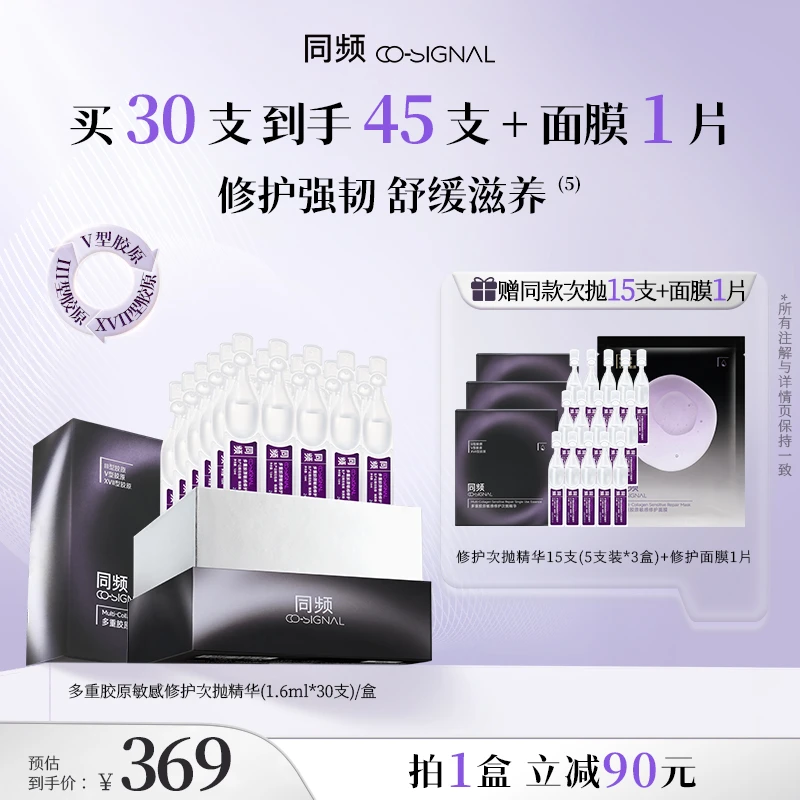 【达人专属】同频多重胶原次抛精华敏感肌屏障修护维稳保湿舒缓