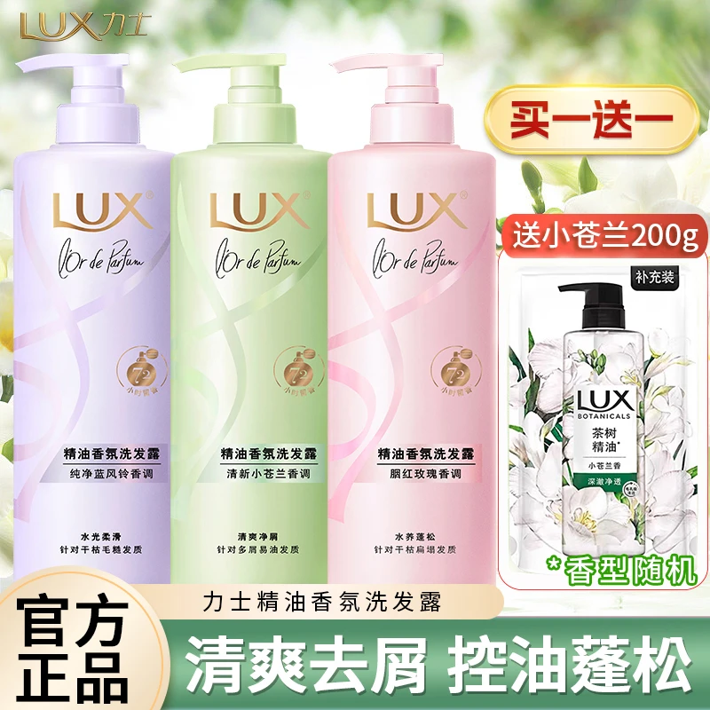 LUX/力士洗发水精华素小苍兰留香香氛洗头柔顺丝滑家庭装瓶装正品