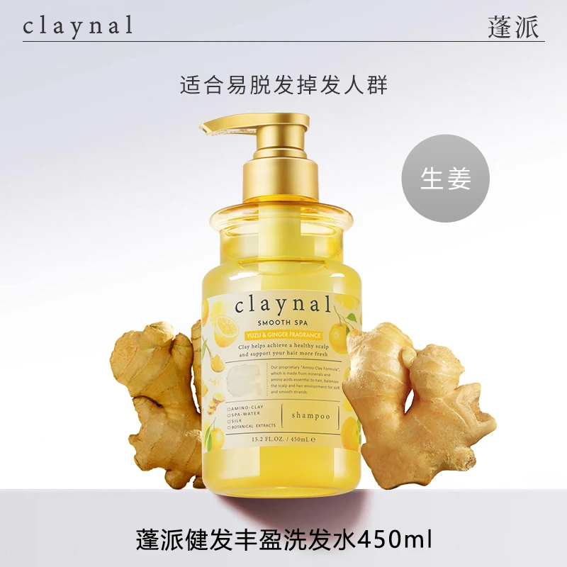 claynal蓬派氨基酸香氛柔顺生姜精华强根健发丰盈洗发水护发素