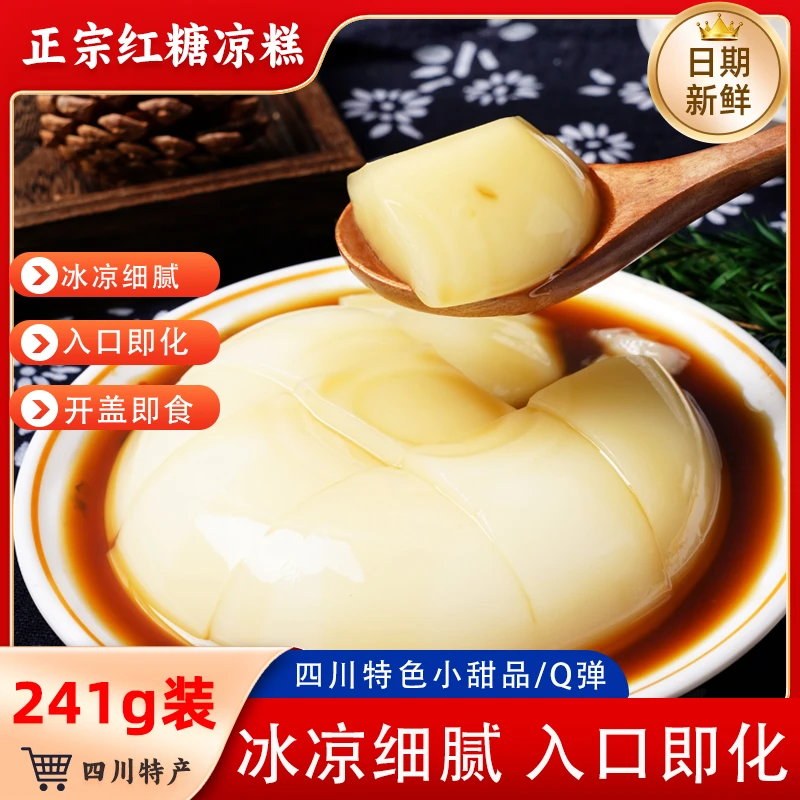 【3碗】熊林语凉糕四川特色红糖凉糕夏季清凉甜品带勺子的传统小吃