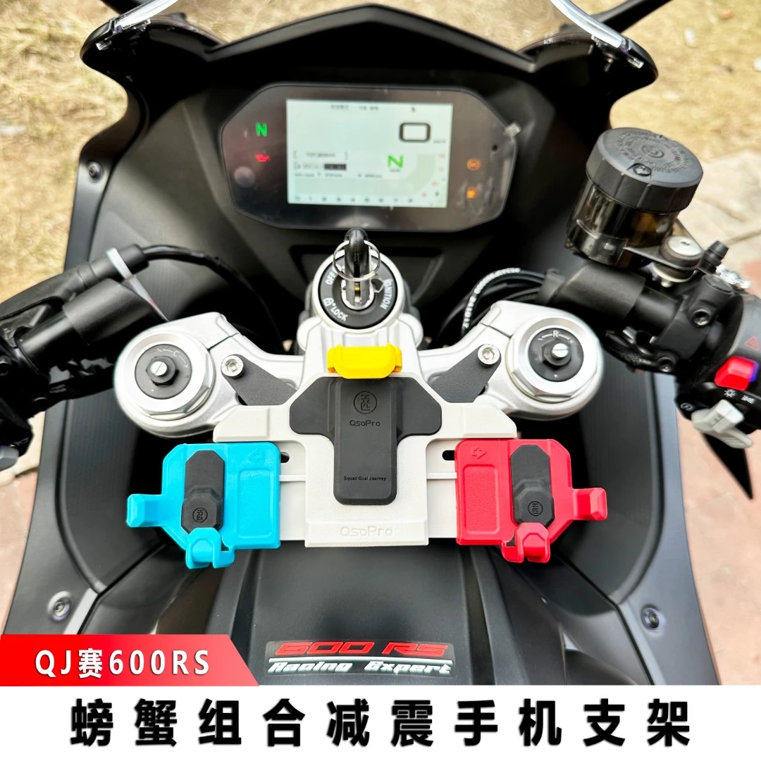 QJ赛600RS/赛800五匹螃蟹摩托车减震支架旋转螃蟹导航防震无线充
