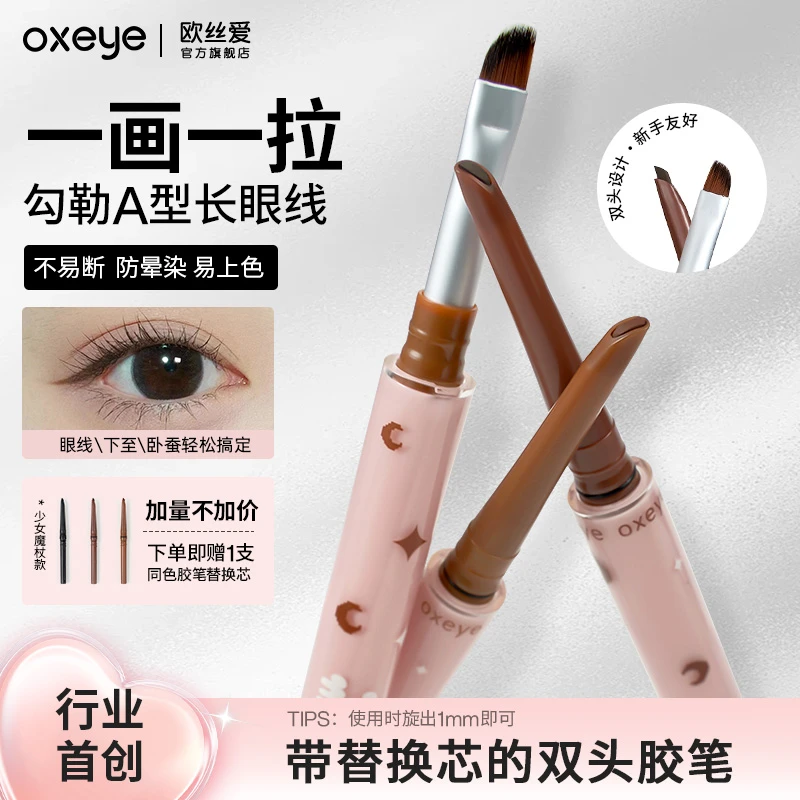 【琦儿专属】欧丝爱替换芯双头眼线胶笔防水持久不掉色不晕染新手