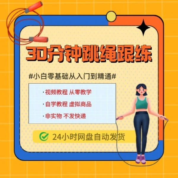 (线上教学）七天速成零基础跳绳
