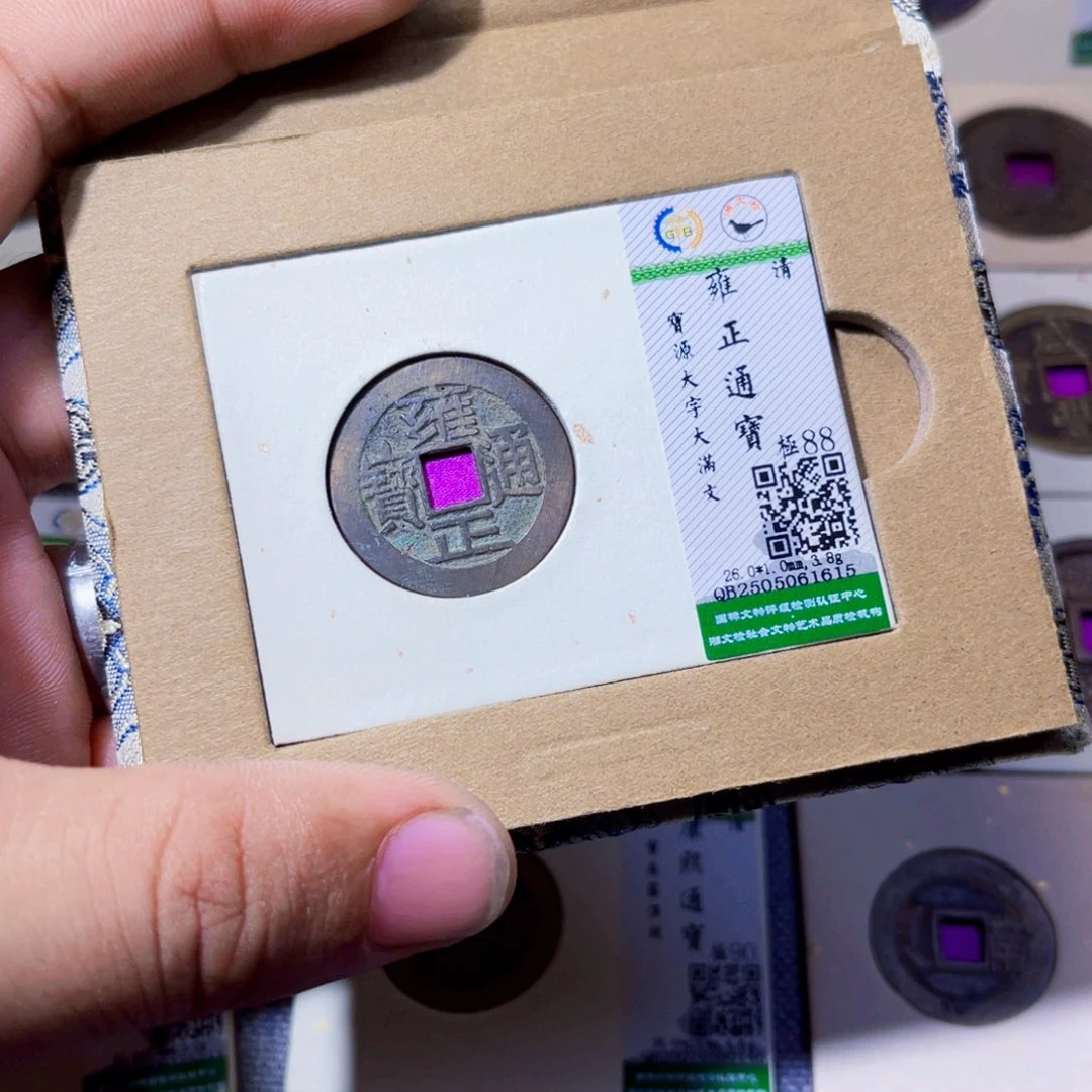 铜沐源臻品雍正通宝1615