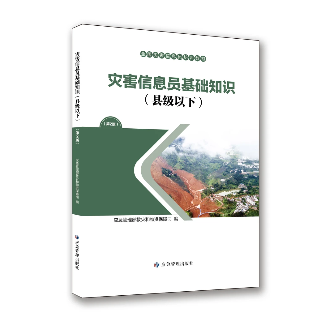 全国灾害信息员培训教材(第2版)