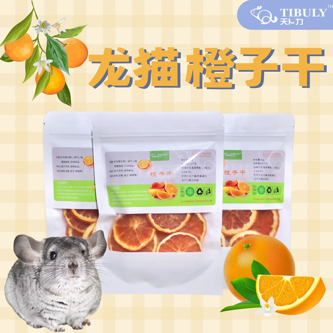 龙猫磨牙零食水果干橙子干仓鼠果蔬冻干香橙片龙猫荷兰猪兔子粮食