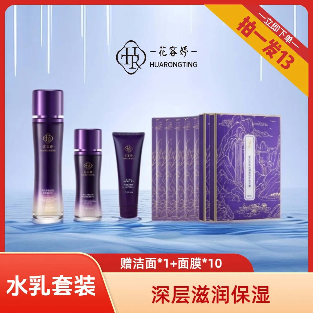 花容婷蛋白多肽/氨基酸多肽护肤水乳套装