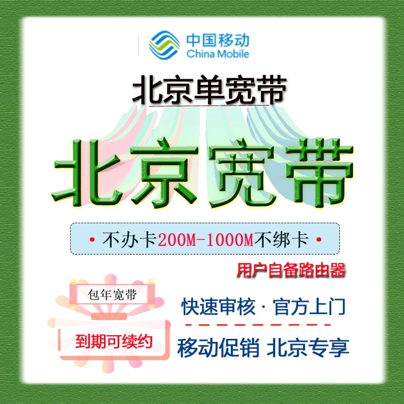 北京联通移动宽带办理 千兆宽带 单宽带包年套餐 上门安装售后