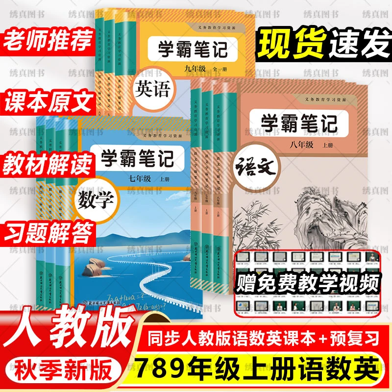 新版七八九年级上下册语文数学英语物理化学人教版学霸课堂笔记