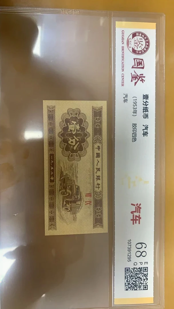 1953年壹分单张纸币 0.1捆留号