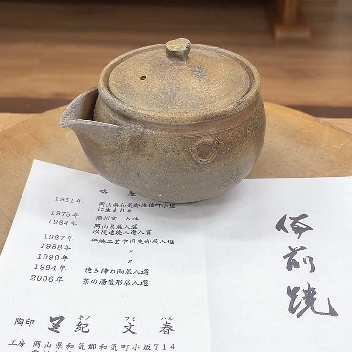 501备前烧备前烧备前烧