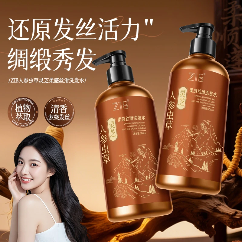 ZIB人参虫草灵芝柔感丝滑洗发水
