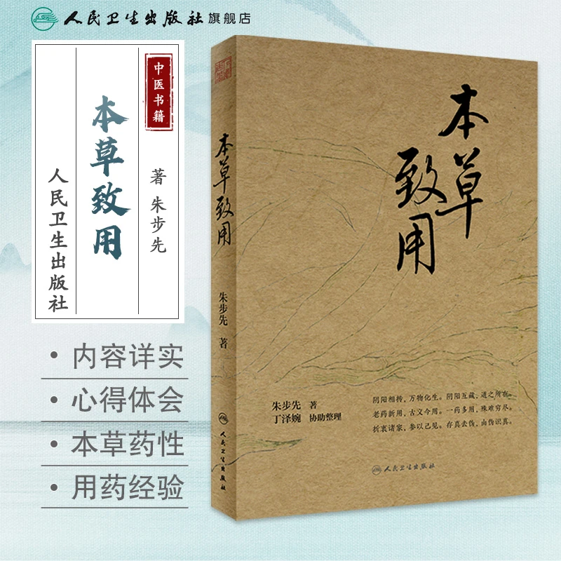 人卫本草致用 朱步先 朱良春 朱则如 中医 名家经验 中草药 药性
