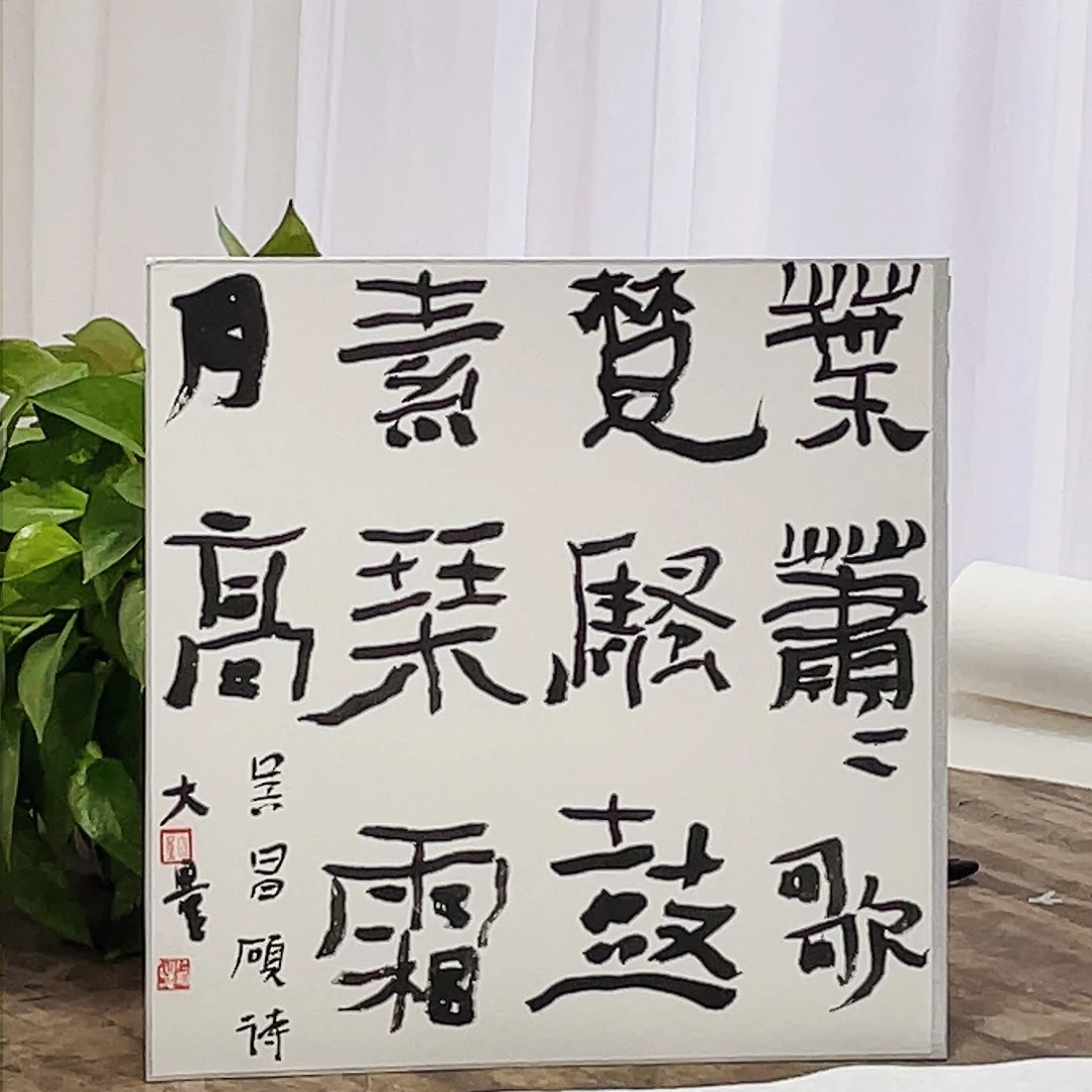 书法半醒斋书法作品