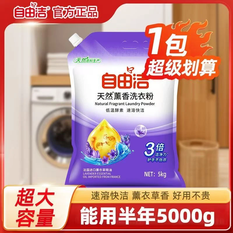 自由洁薰衣草洗衣粉5kg酵素速溶洗衣粉家庭装强力去污留香持久