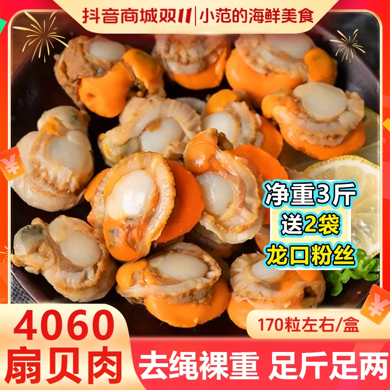 【小范推荐】40/60扇贝肉无泥无沙新鲜熟冻 一盒3斤加赠2包龙口粉丝